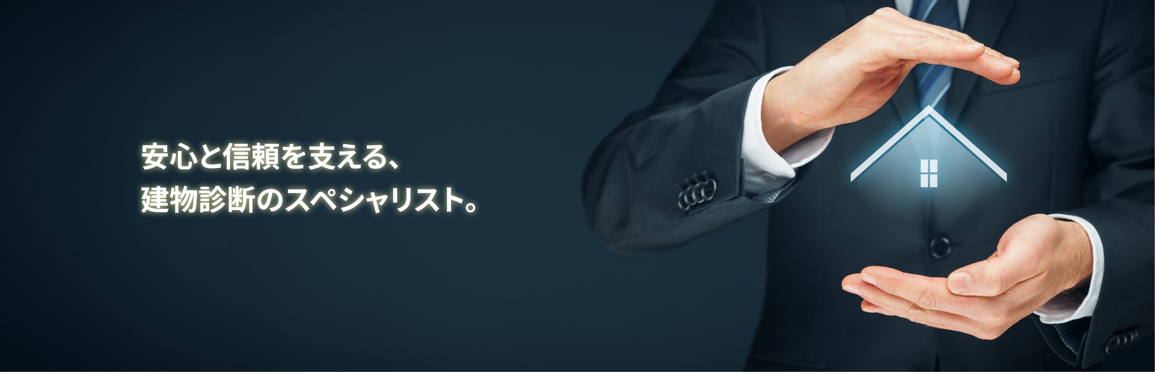 安心と信頼を支える、建物診断のスペシャリスト。