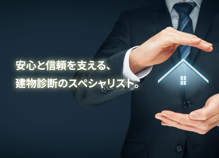 安心と信頼を支える、建物診断のスペシャリスト。